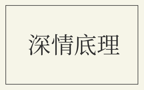 深情底理