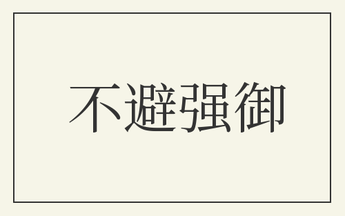 不避强御