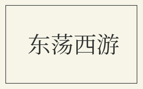 东荡西游