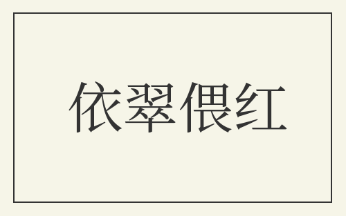 依翠偎红