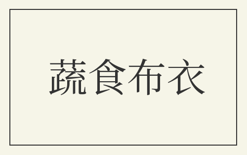 蔬食布衣