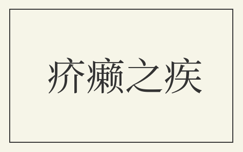 疥癞之疾