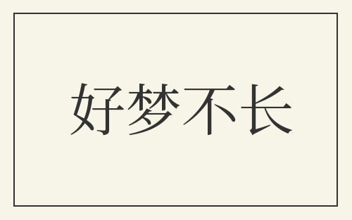 好梦不长