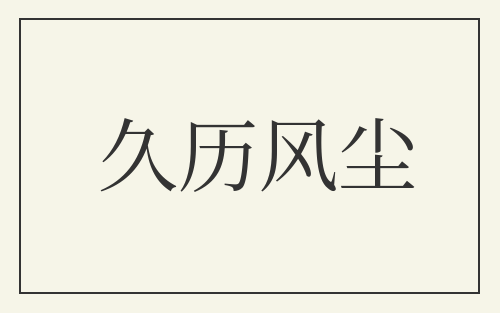 久历风尘