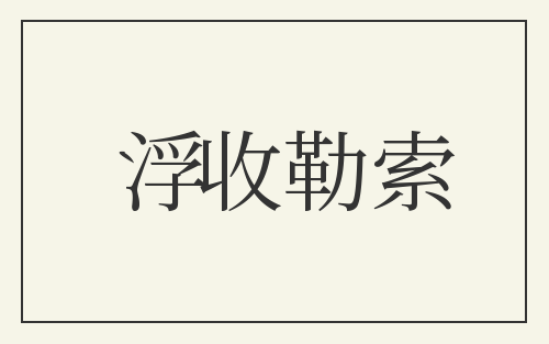 浮收勒索