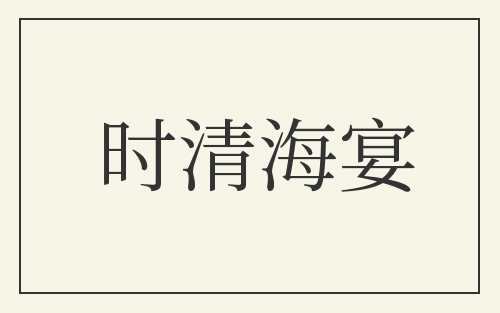 时清海宴