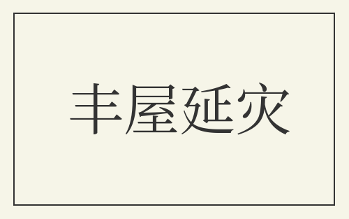 丰屋延灾
