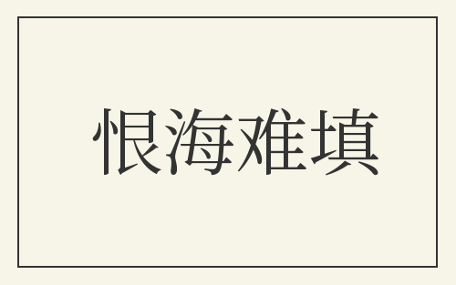 恨海难填
