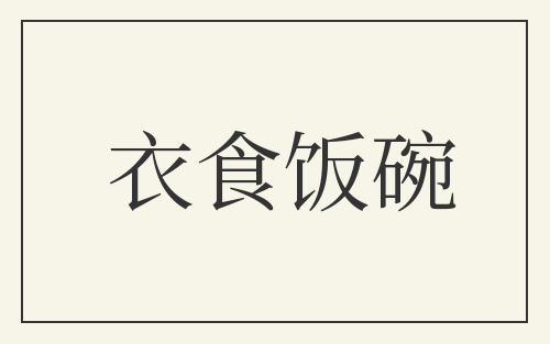 衣食饭碗