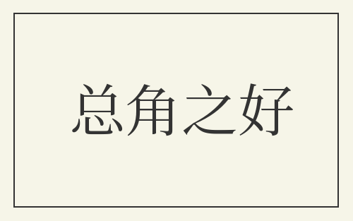 总角之好