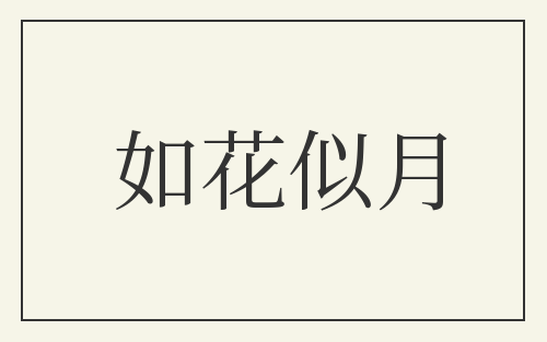 如花似月