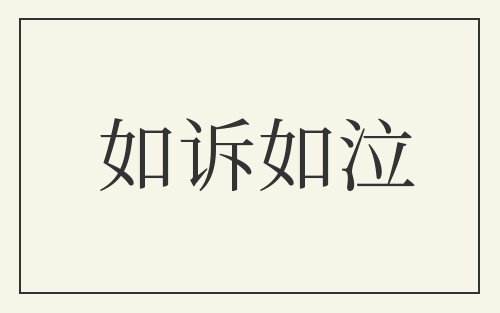如诉如泣