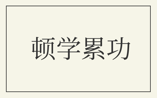 顿学累功