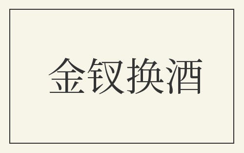 金钗换酒