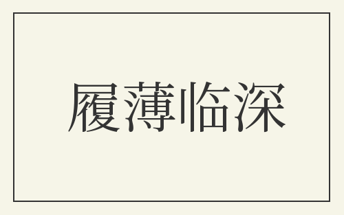 履薄临深