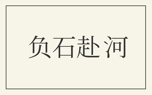 负石赴河
