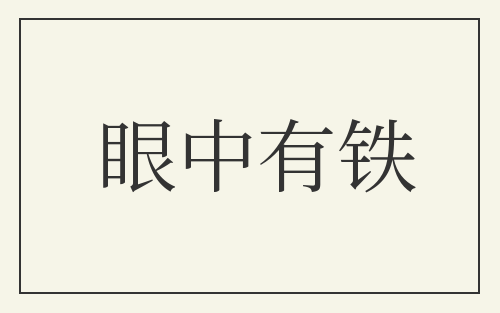 眼中有铁