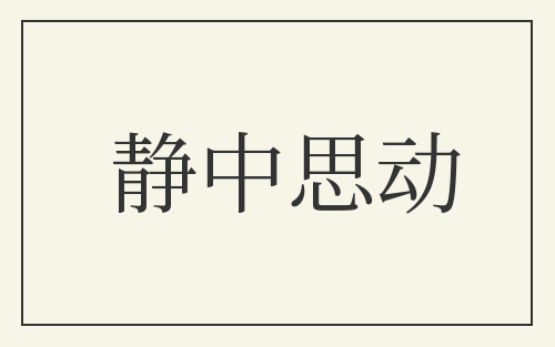 静中思动