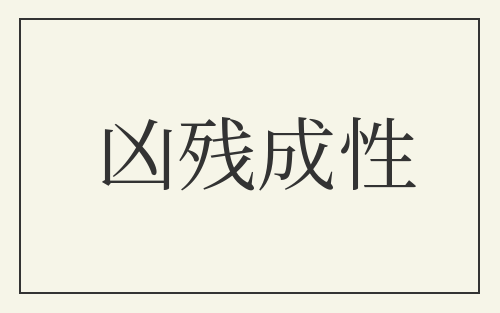 凶残成性