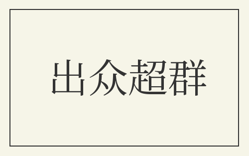 出众超群