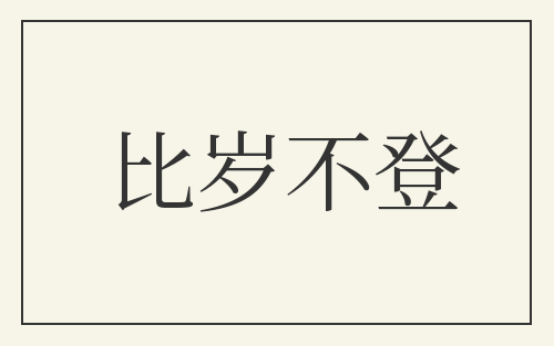 比岁不登