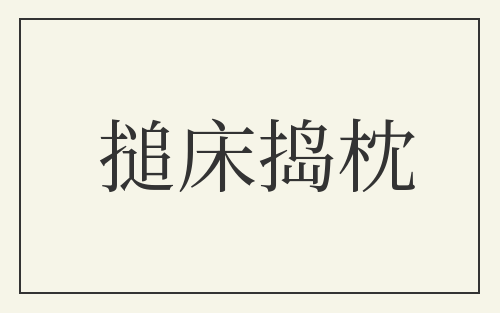 搥床捣枕