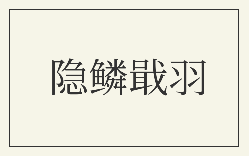 隐鳞戢羽