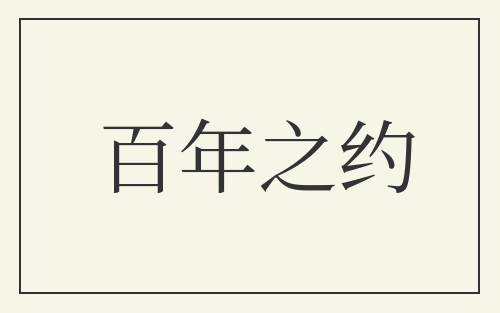 百年之约