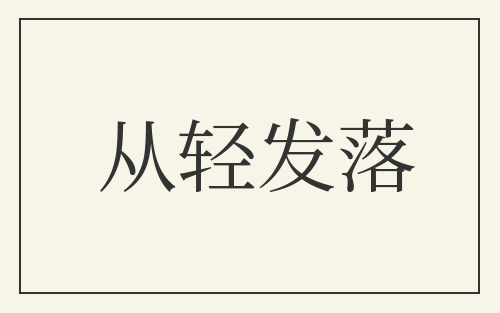 从轻发落