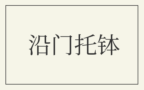 沿门托钵