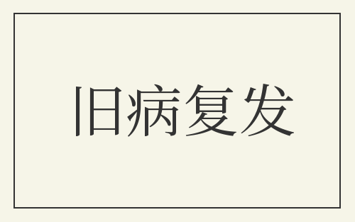 旧病复发