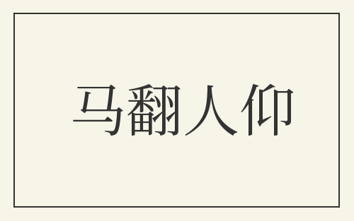 马翻人仰