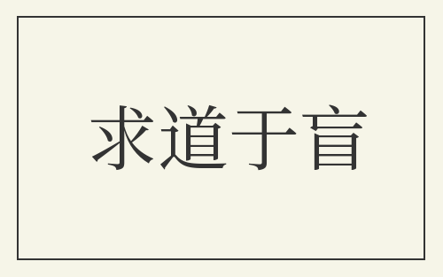 求道于盲