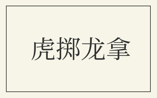 虎掷龙拿