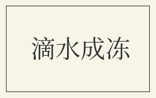滴水成冻