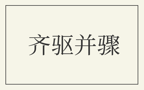 齐驱并骤
