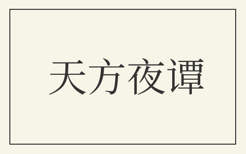 天方夜谭