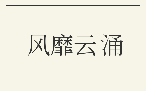 风靡云涌