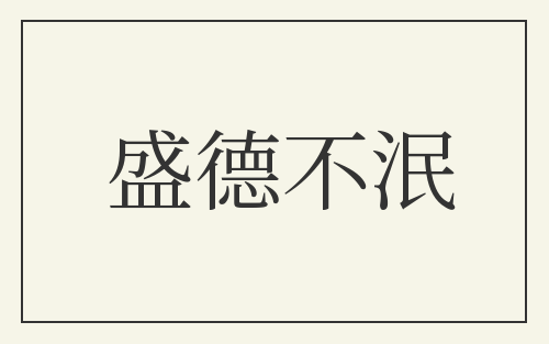 盛德不泯