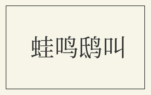 蛙鸣鸱叫