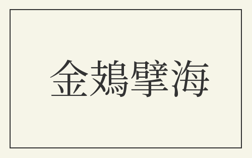 金鳷擘海