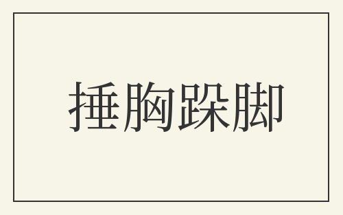 捶胸跺脚