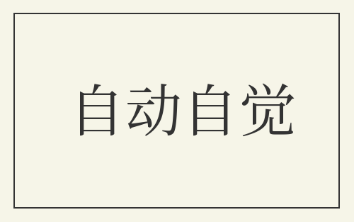 自动自觉