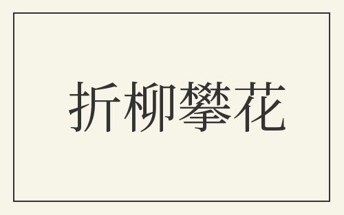 折柳攀花