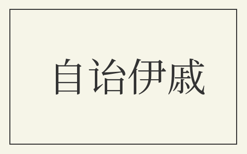 自诒伊戚