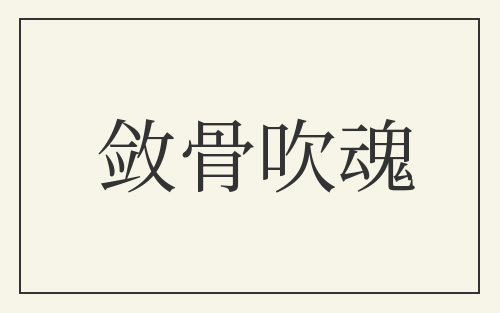敛骨吹魂