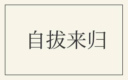 自拔来归