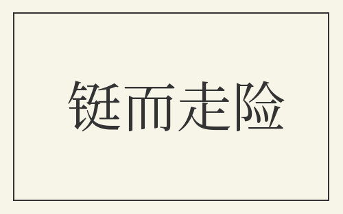 铤而走险