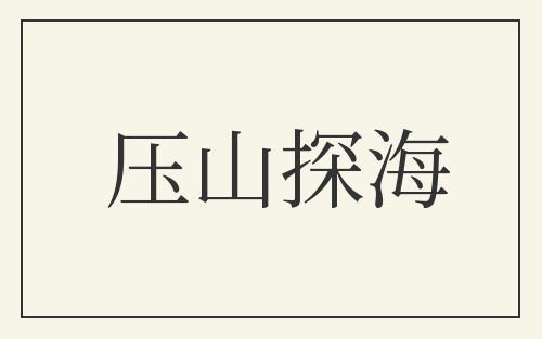 压山探海
