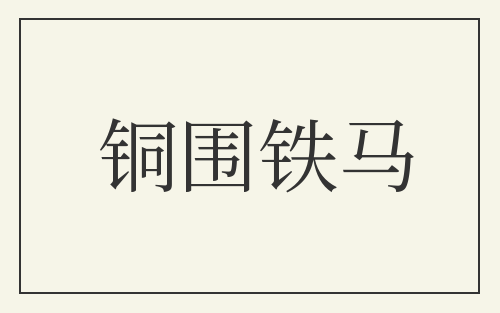 铜围铁马